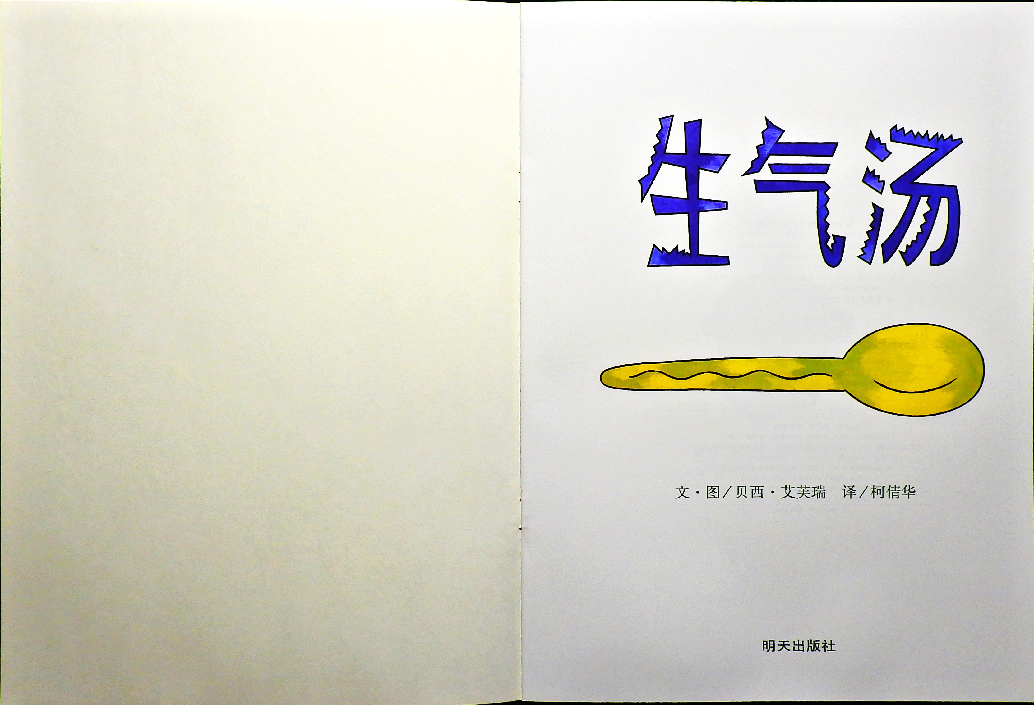 生气汤 (02),绘本,绘本故事,绘本阅读,故事书,童书,图画书,课外阅读
